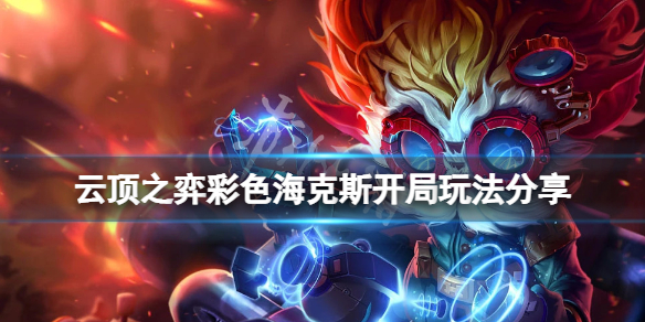 《云顶之弈》彩色海克斯开局怎么玩？彩色海克斯开局玩法分享