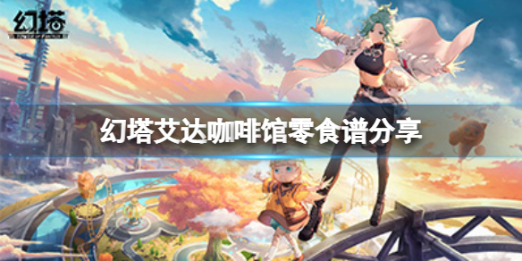 《幻塔》咖啡馆零喜欢吃什么？艾达咖啡馆零食谱分享