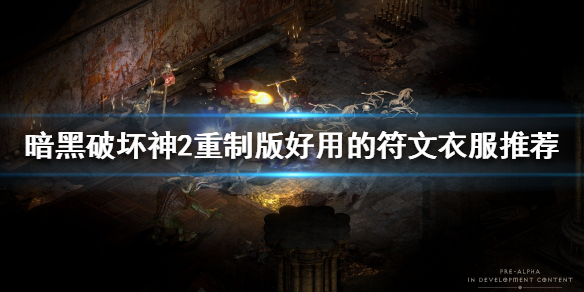 《暗黑破坏神2重制版》好用的符文衣服有哪些？好用的符文衣服推荐