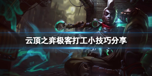 《云顶之弈》极客打工有什么技巧？极客打工小技巧分享