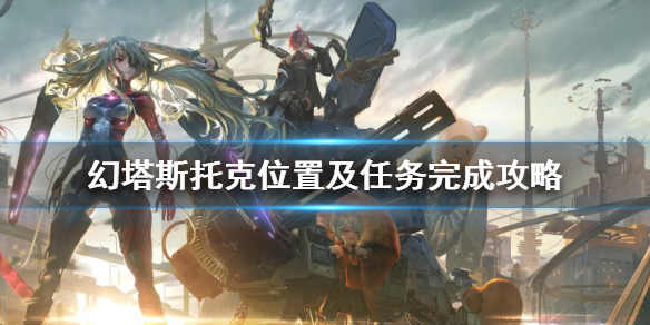 幻塔斯托克在哪 幻塔斯托克位置及任务完成攻略