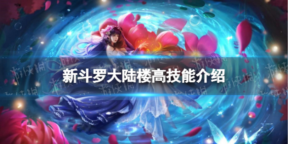 新斗罗大陆楼高技能介绍 新斗罗大陆楼高技能是什么