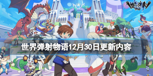 世界弹射物语12月30日更新内容 世界弹射物语炎荒龙讨伐活动开启