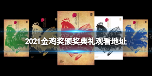 2021金鸡奖颁奖典礼在线观看地址分享