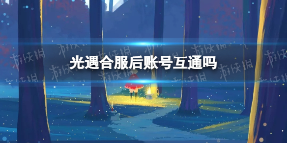 光遇合服后账号互通吗 光遇合服说明