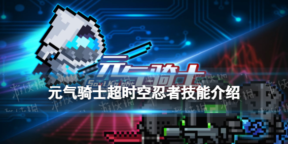 元气骑士超时空忍者技能介绍 元气骑士超时空忍者技能是什么