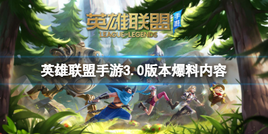 英雄联盟手游3.0版本爆料内容 lol手游3.0版本什么时候更新