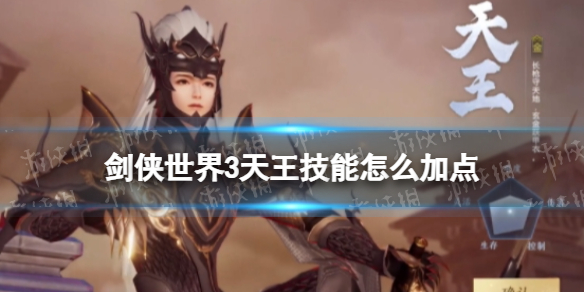 剑侠世界3天王技能怎么加点 剑侠世界3天王技能加点推荐