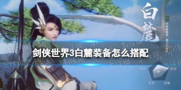剑侠世界3白麓装备怎么搭配 剑侠世界3白麓装备搭配推荐