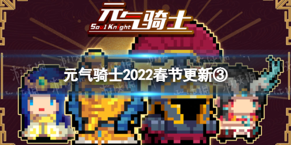 元气骑士2022春节版本预告第三弹 元气骑士璀璨文明系列皮肤登场
