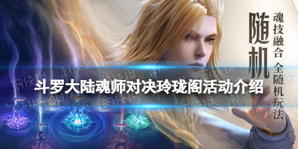 斗罗大陆魂师对决玲珑阁活动介绍 斗罗大陆魂师对决玲珑阁怎么玩