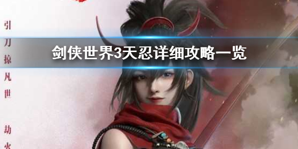 剑侠世界3天忍怎么样 剑侠世界3天忍详细攻略一览