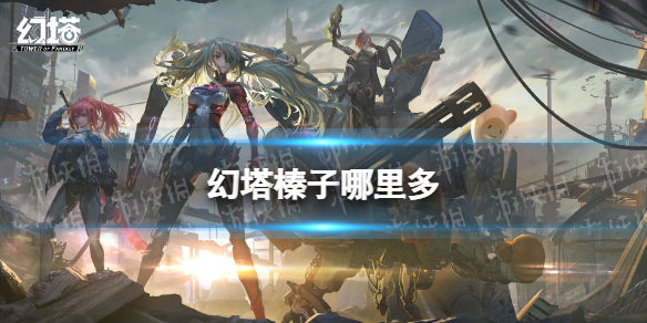 幻塔榛子哪里多 幻塔榛子位置