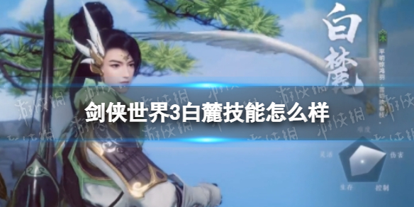 剑侠世界3白麓技能怎么样 剑侠世界3白麓技能介绍