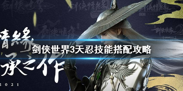 剑侠世界3天忍技能怎么搭配 剑侠世界3天忍技能搭配攻略