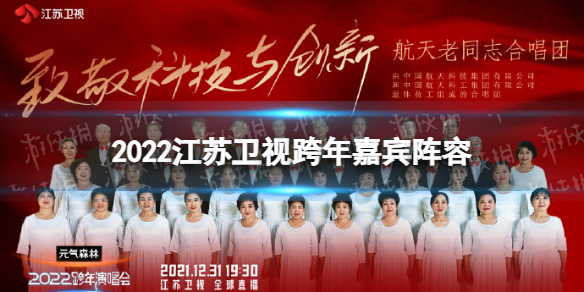 2022江苏卫视跨年晚会名单大全