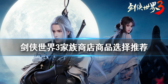 剑侠世界3家族商店买什么好 剑侠世界3家族商店商品选择推荐