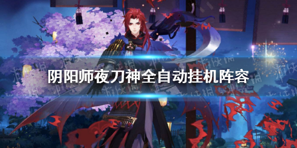 阴阳师夜刀神全自动挂机阵容 阴阳师夜刀神活动阵容推荐