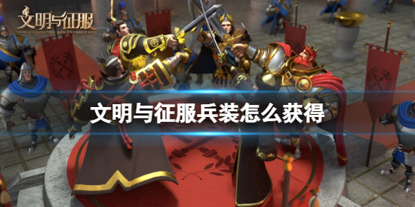 文明与征服兵装怎么获得 文明与征服兵装获得方法介绍