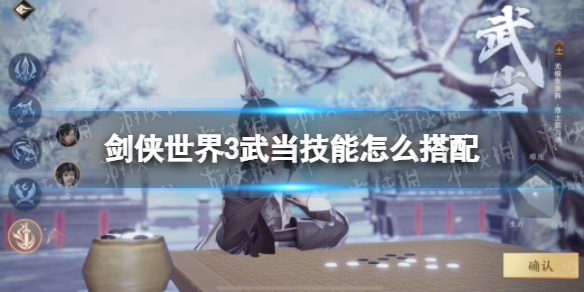 剑侠世界3武当技能搭配 剑侠世界3武当技能搭配推荐