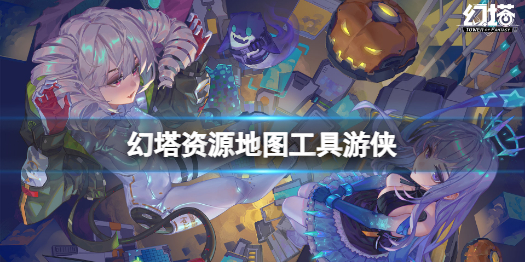 幻塔资源地图工具游侠 幻塔地图资源助手分享