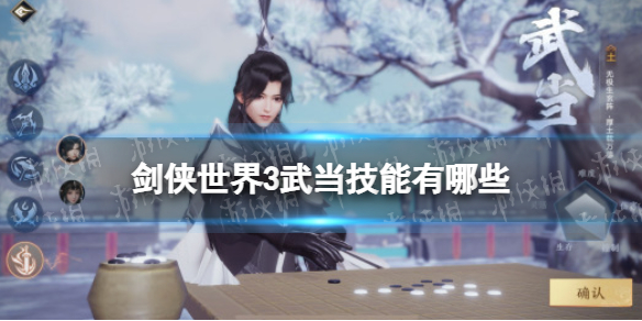 剑侠世界3武当技能有哪些 剑侠世界3武当技能介绍