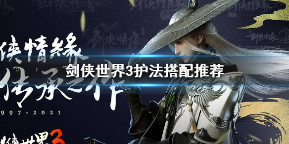 剑侠世界3武当护法怎么搭配 剑侠世界3护法搭配推荐