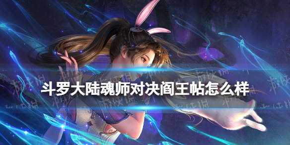 斗罗大陆魂师对决阎王帖怎么样 斗罗大陆魂师对决阎王帖暗器解析