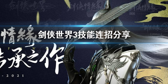 剑侠世界3武当连招怎么打 剑侠世界3技能连招分享