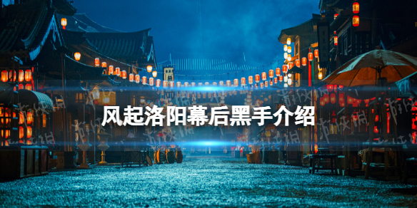 风起洛阳大结局幕后黑手介绍