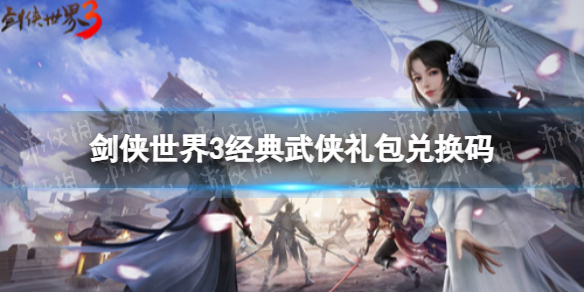 剑侠世界3游侠礼包分享 剑侠世界3游侠经典武侠礼包领取