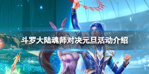斗罗大陆魂师对决元旦活动介绍 斗罗大陆魂师对决元旦活动有什么
