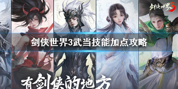 剑侠世界3武当技能怎么加点 剑侠世界3武当技能加点