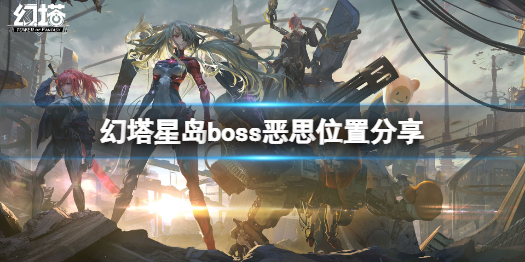 幻塔恶思在哪儿 幻塔星岛boss恶思位置分享