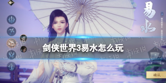 剑侠世界3易水怎么玩 剑侠世界3易水玩法攻略