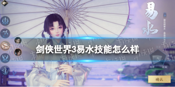 剑侠世界3易水技能怎么样 剑侠世界3易水技能介绍