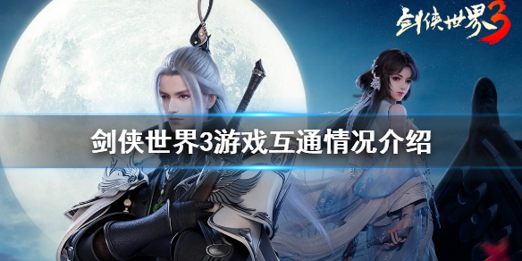 剑侠世界3互通吗 剑侠世界3游戏互通情况介绍