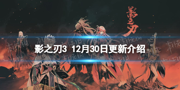 影之刃3更新内容12.30 元旦活动开启罪影暗行心法up