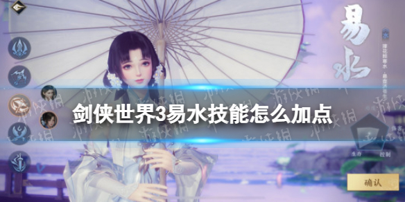 剑侠世界3易水技能怎么加点 剑侠世界3易水技能加点推荐