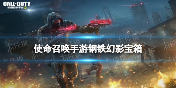使命召唤手游钢铁幻影宝箱怎么样 使命召唤手游钢铁幻影幸运箱皮肤介绍