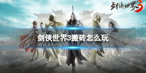 剑侠世界3搬砖怎么玩 剑侠世界3搬砖攻略分享