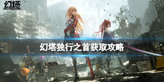 幻塔马头怎么刷 幻塔独行之首获取攻略