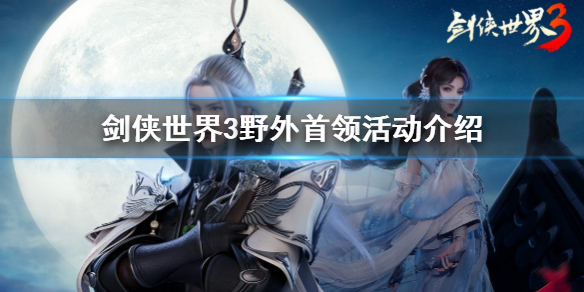 剑侠世界3野外精英怎么打 剑侠世界3野外首领活动介绍