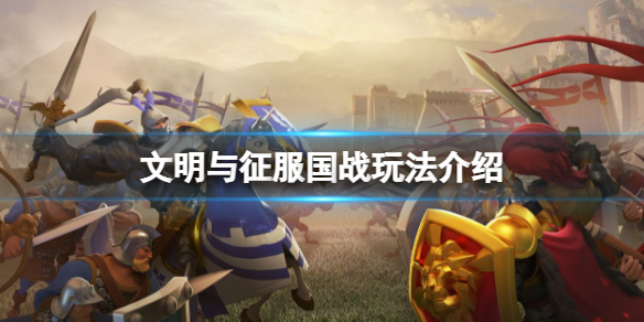 文明与征服国战玩法介绍 文明与征服国战战术攻略