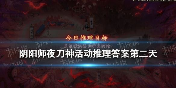 阴阳师夜刀神活动推理答案第二天 是谁提供祭典所需的蛇