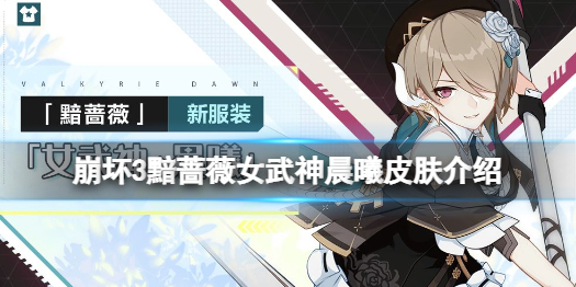 崩坏3女武神晨曦服装好看吗 崩坏3黯蔷薇女武神晨曦皮肤介绍