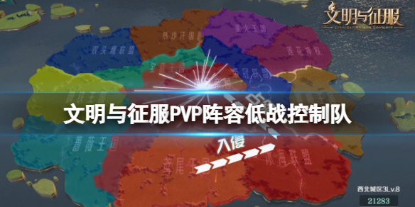 文明与征服PVP阵容低战控制队 文明与征服低战控制队PVP队伍推荐