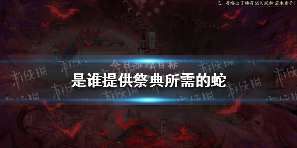 是谁提供祭典所需的蛇 阴阳师灵识追凶第二天正确答案