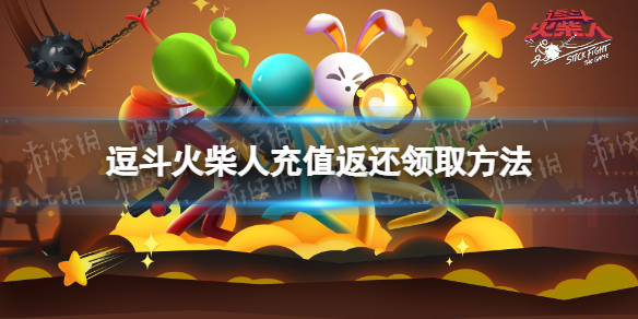 逗斗火柴人充值返还怎么领取 逗斗火柴人充值返还领取方法