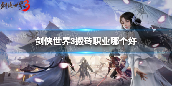 剑侠世界3搬砖职业哪个好 剑侠世界3搬砖职业推荐